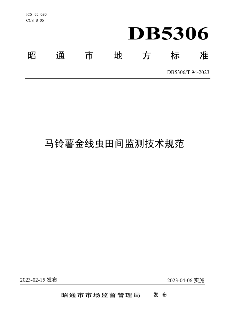 DB5306T 94－2023马铃薯金线虫田间监测技术规范.pdf_第1页