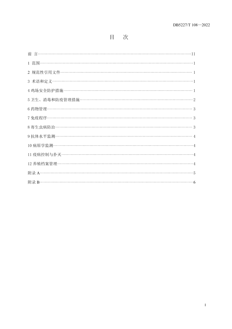 DB5227T 108-2022荔波瑶山鸡规模场疫病预防与控制规程.pdf_第3页