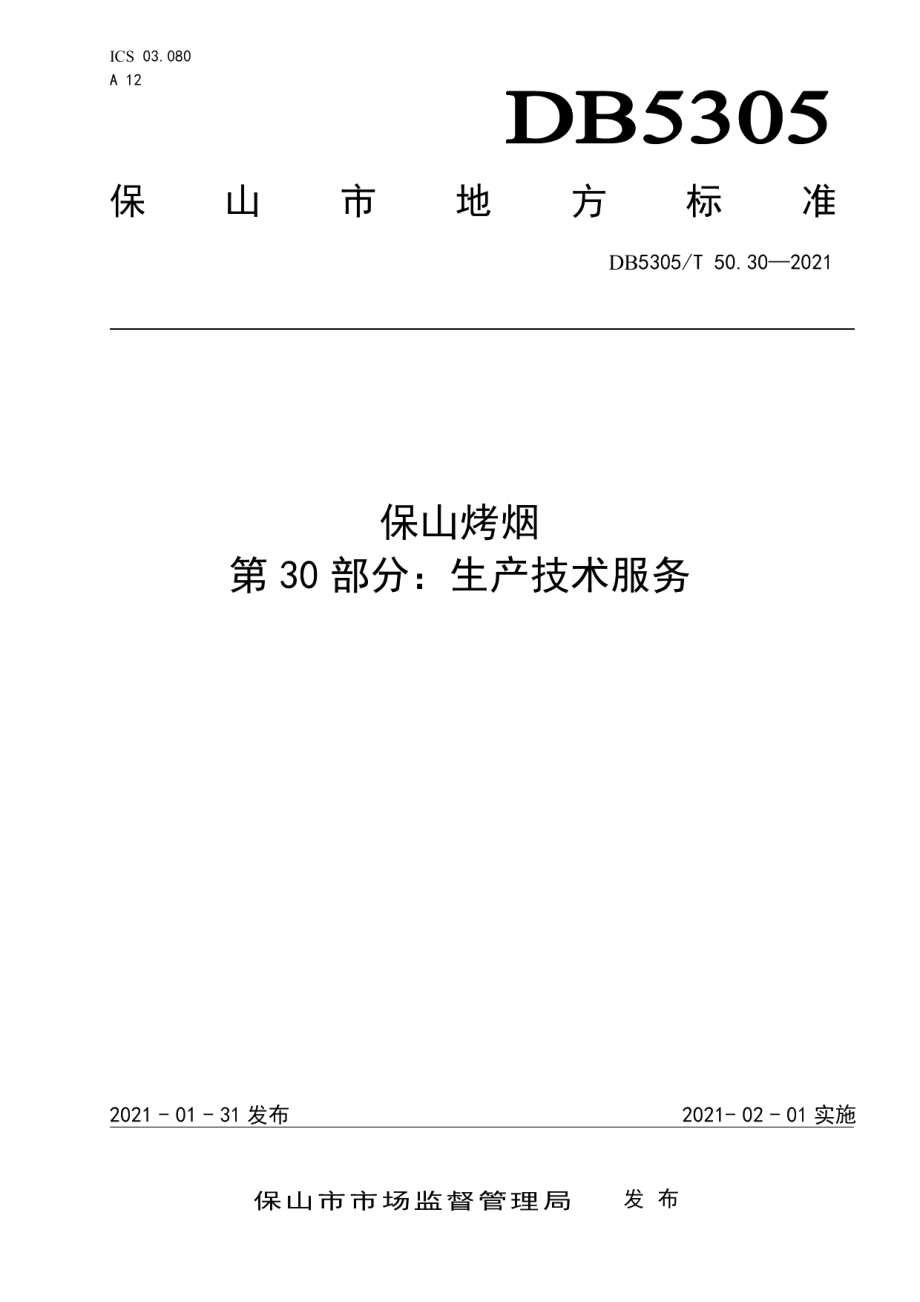 DB5305T 50.30-2021保山烤烟第30部分生产技术服务.pdf_第1页