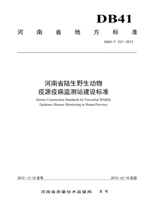 DB41T 767-2012河南省陆生野生动物疫源疫病监测站建设标准.pdf