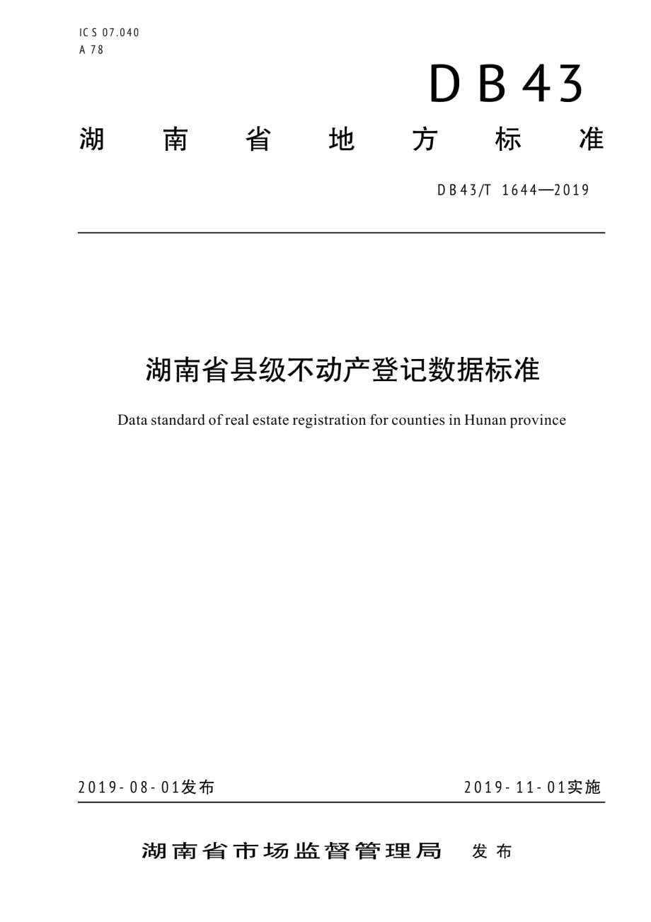 DB43T 1644-2019湖南省县级不动产登记数据标准.pdf_第1页