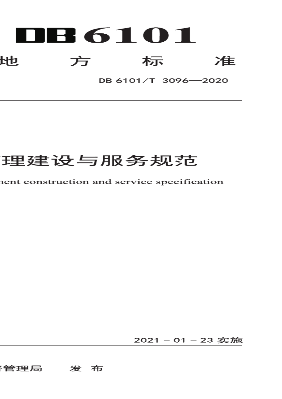 DB6101T 3096-2020社区智慧物业管理建设与服务规范.pdf_第1页