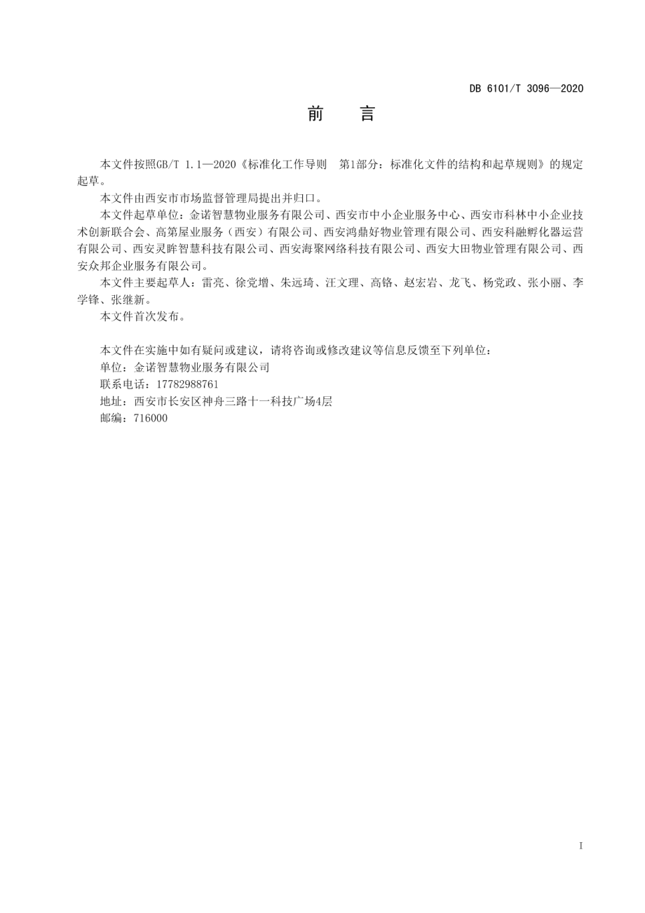 DB6101T 3096-2020社区智慧物业管理建设与服务规范.pdf_第2页