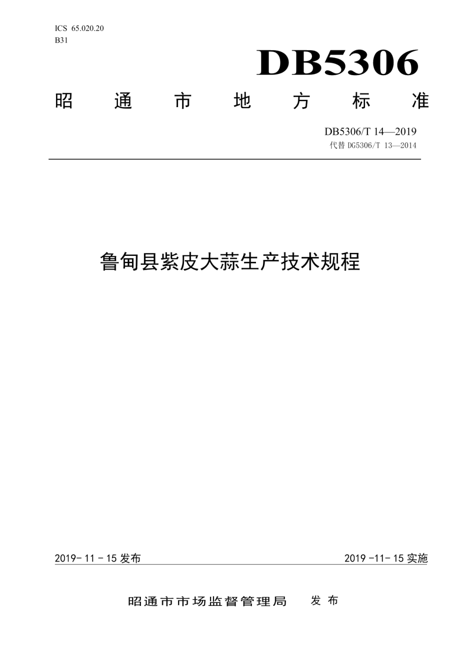 DB5306T 14—2019鲁甸县紫皮大蒜生产技术规程.pdf_第1页