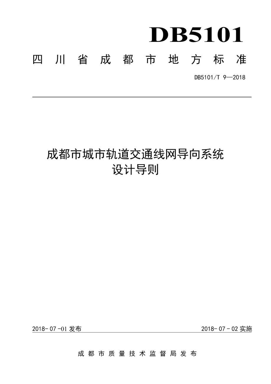 DB5101T 9-2018成都市城市轨道交通线网导向系统设计导则.pdf_第1页