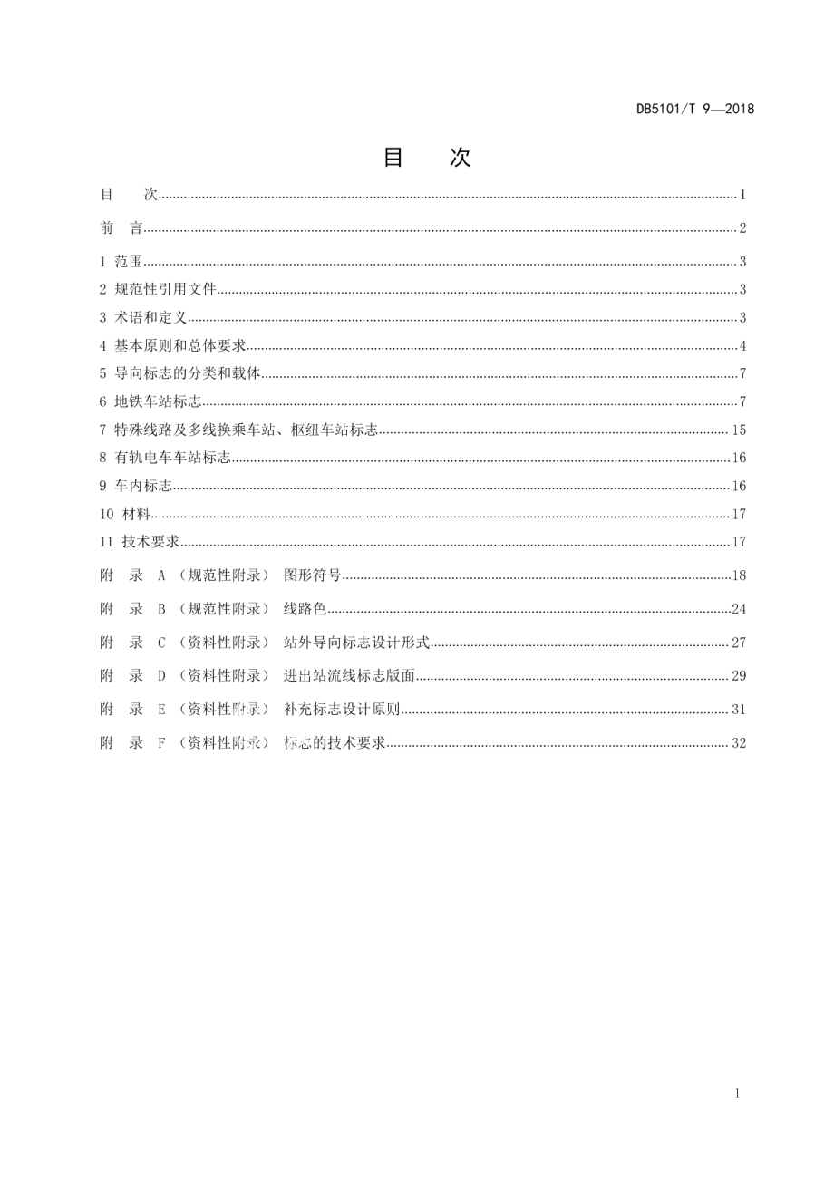 DB5101T 9-2018成都市城市轨道交通线网导向系统设计导则.pdf_第3页