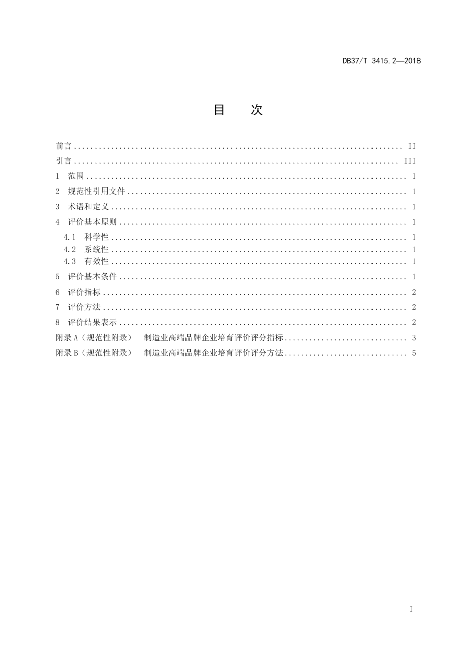 DB37T 3415.1-2018制造业高端品牌企业培育 第1部分：培育指南.pdf_第2页