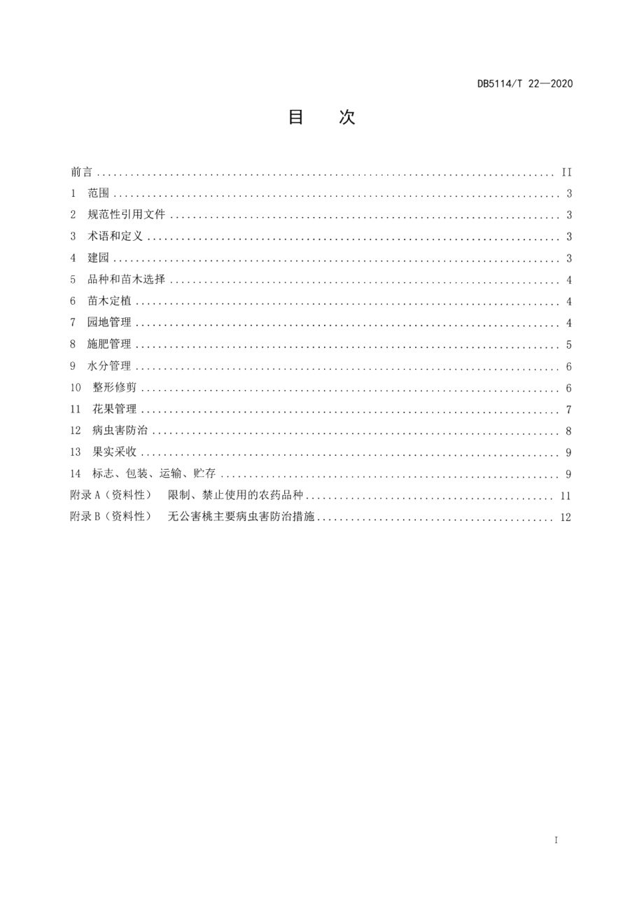 DB5114T 22-2020脆桃栽培技术规范.pdf_第2页