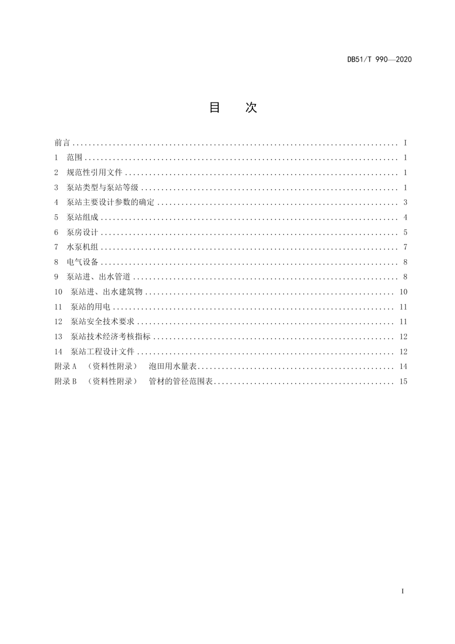 DB51T 990-2020小型泵站设计规程.pdf_第3页