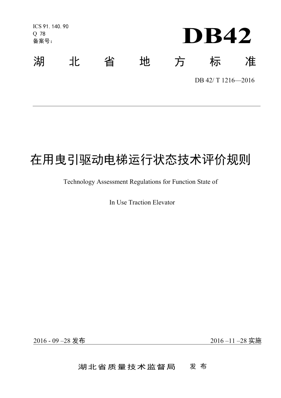 DB42T 1216-2016在用曳引驱动电梯运行状态技术评价规则.pdf_第1页