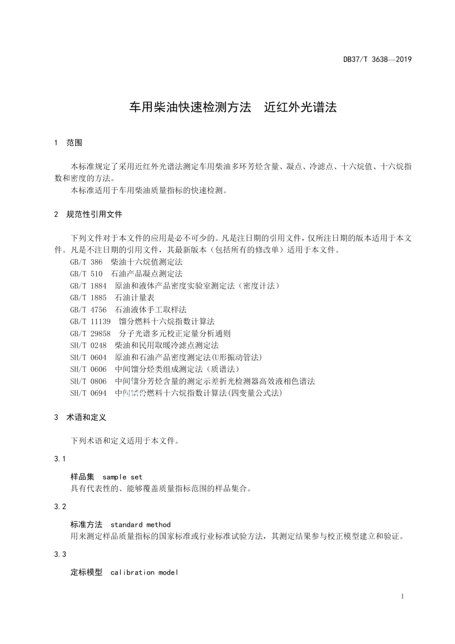 DB37T 3638-2019车用柴油快速检测方法　近红外光谱法.pdf_第3页