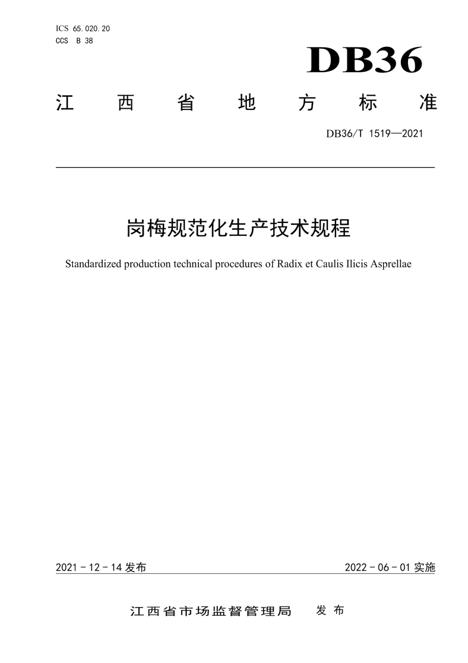 DB36T 1519-2021岗梅规范化生产技术规程.pdf_第1页