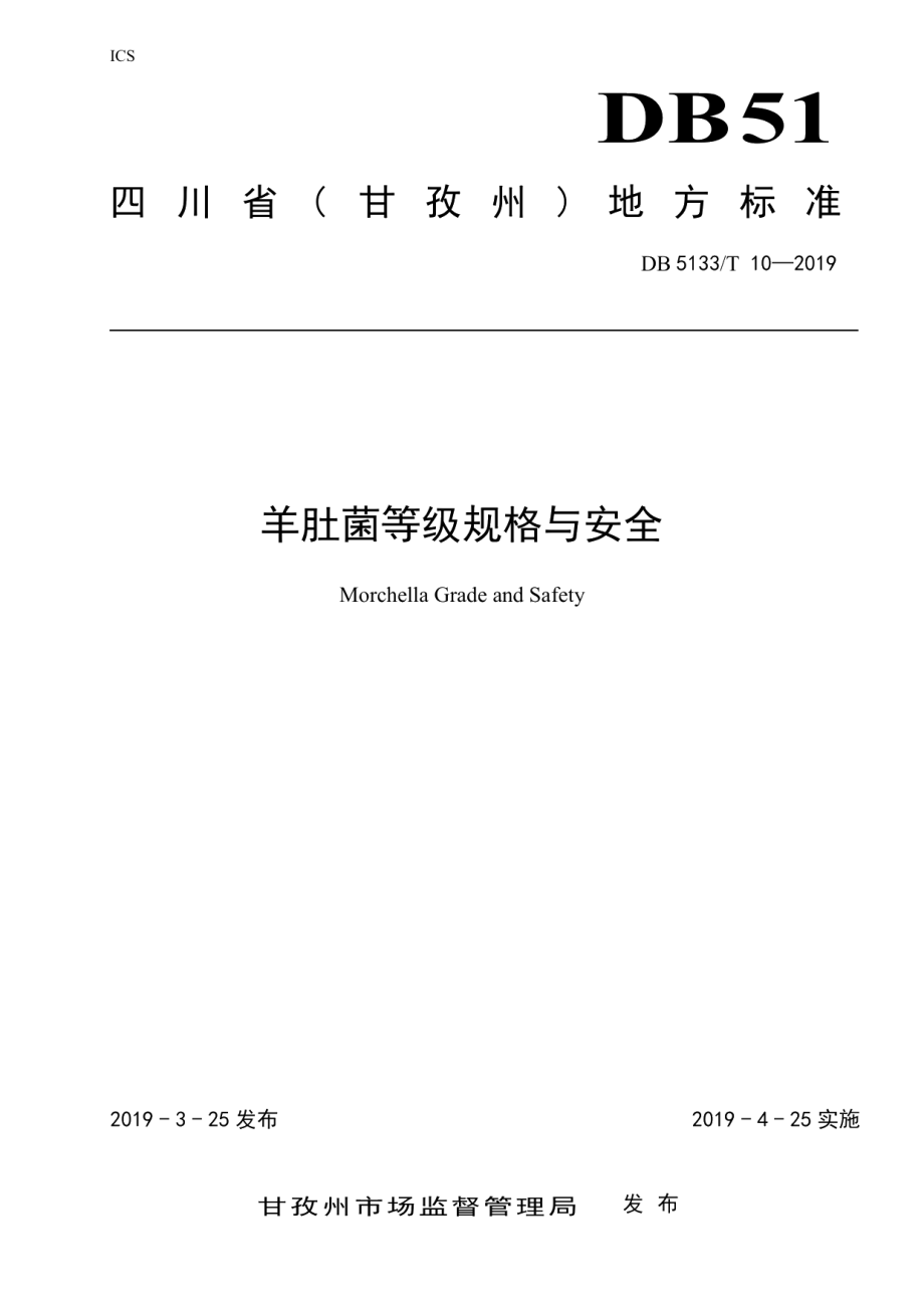 DB5133T 10-2019羊肚菌等级规格与安全.pdf_第1页