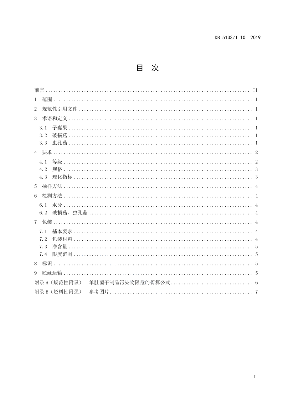 DB5133T 10-2019羊肚菌等级规格与安全.pdf_第3页