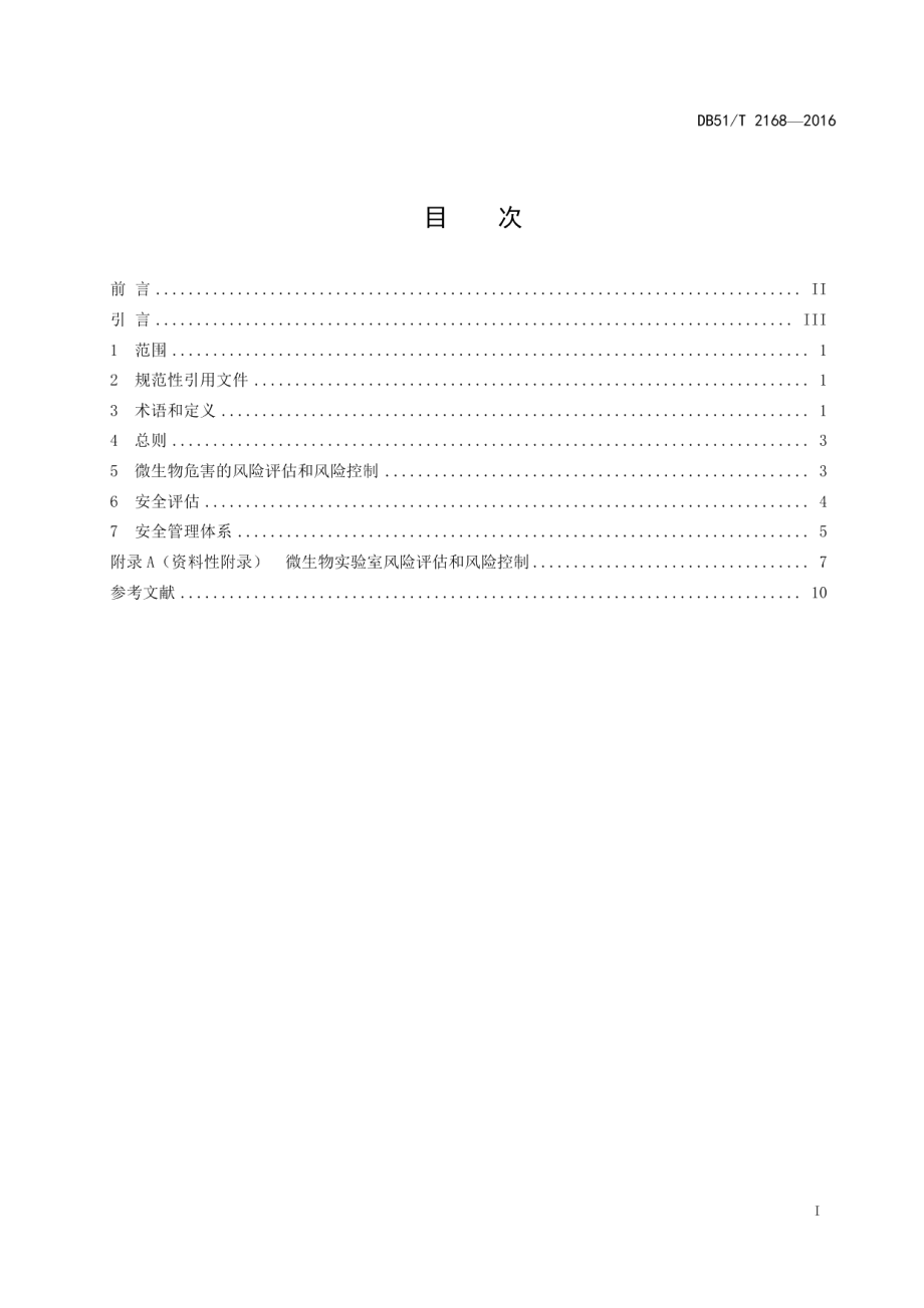 DB51T 2168-2016微生物检测实验室安全管理指南.pdf_第3页