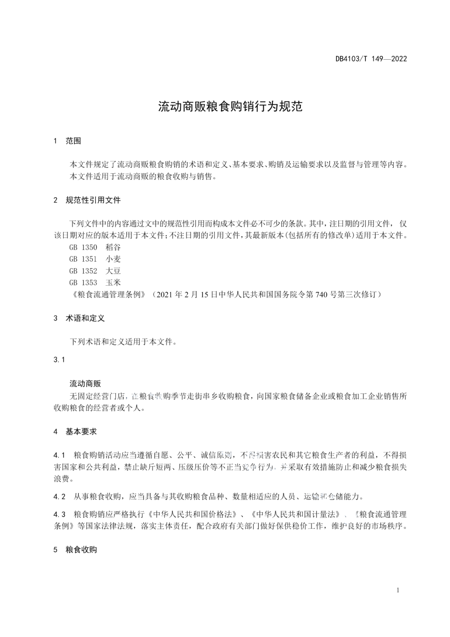 DB4103T149-2022流动商贩粮食购销行为规范.pdf_第3页