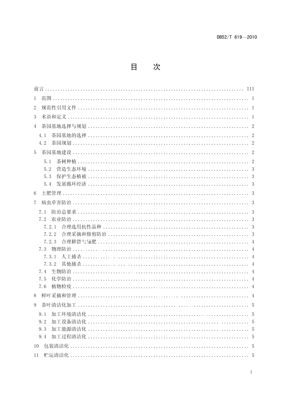 DB52T 619-2010贵州茶叶全程清洁化生产技术规范.pdf_第3页