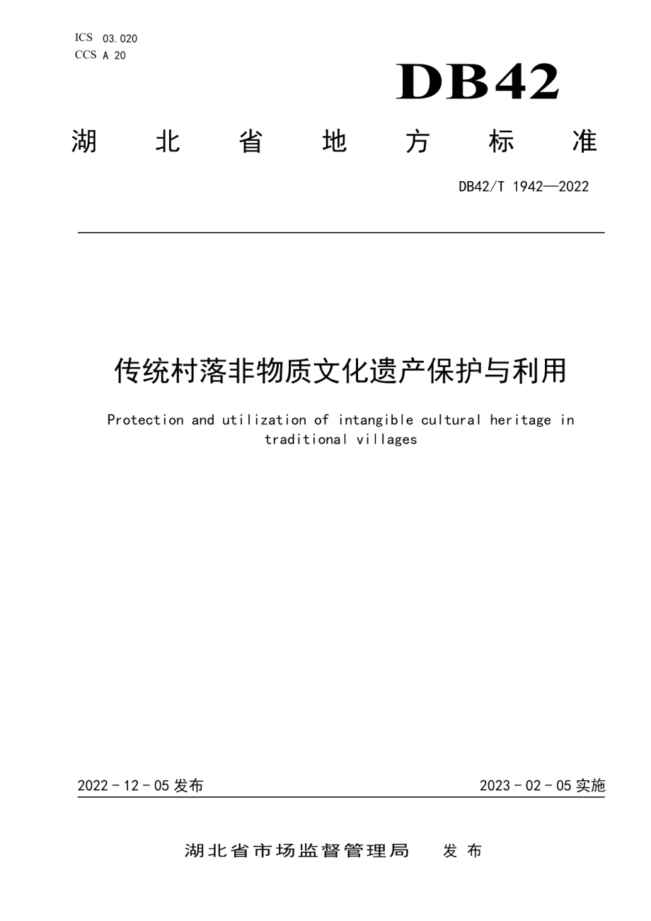 DB42T 1942-2022传统村落非物质文化遗产保护与利用.pdf_第1页