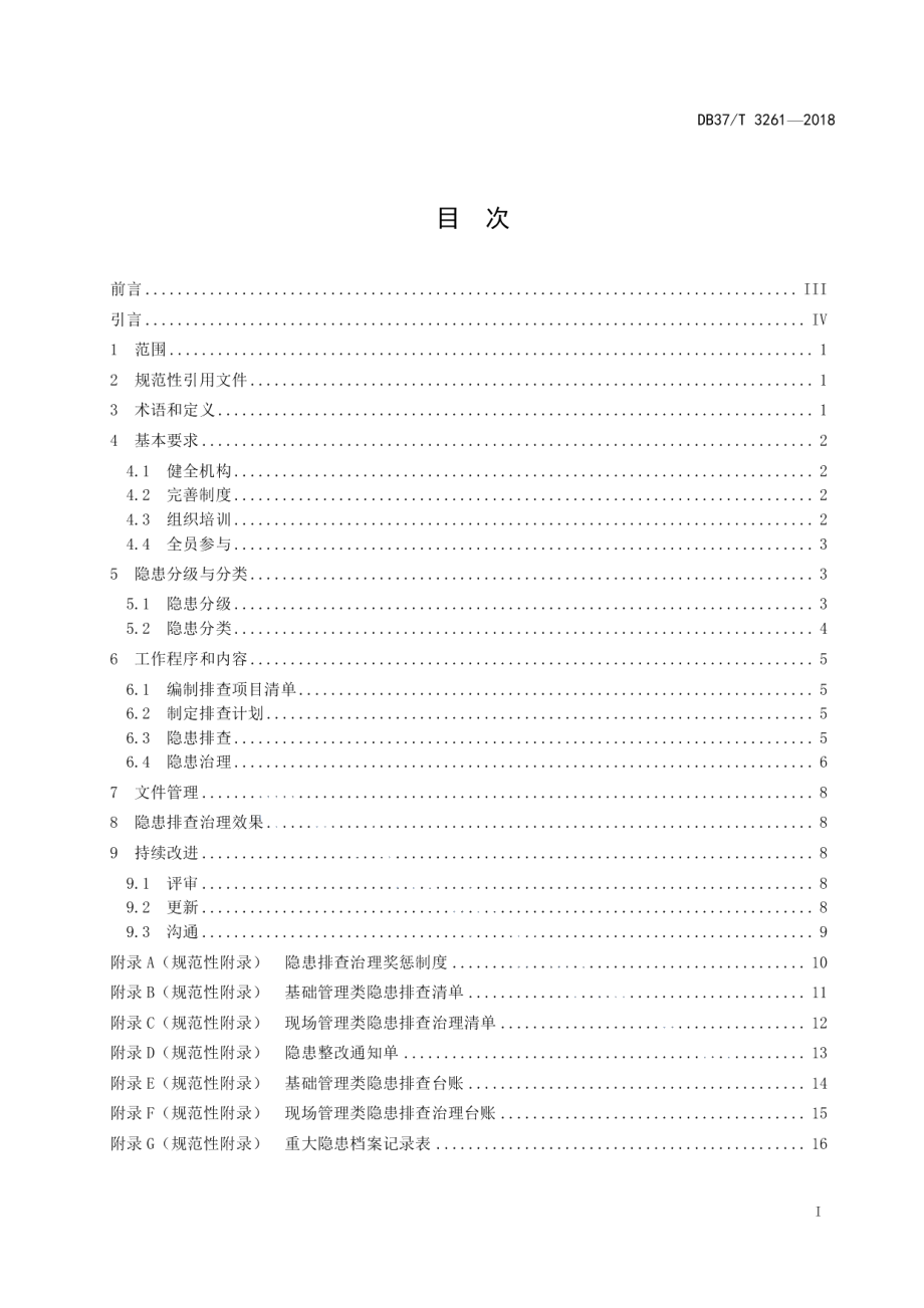 DB37T 3261-2018氯碱行业企业安全生产隐患排查治理体系实施指南.pdf_第2页