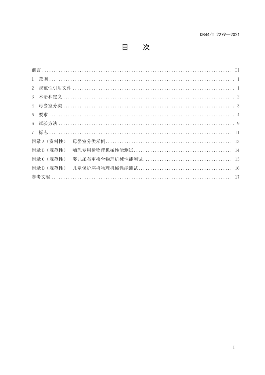 DB44T 2279-2021母婴室安全技术规范.pdf_第3页