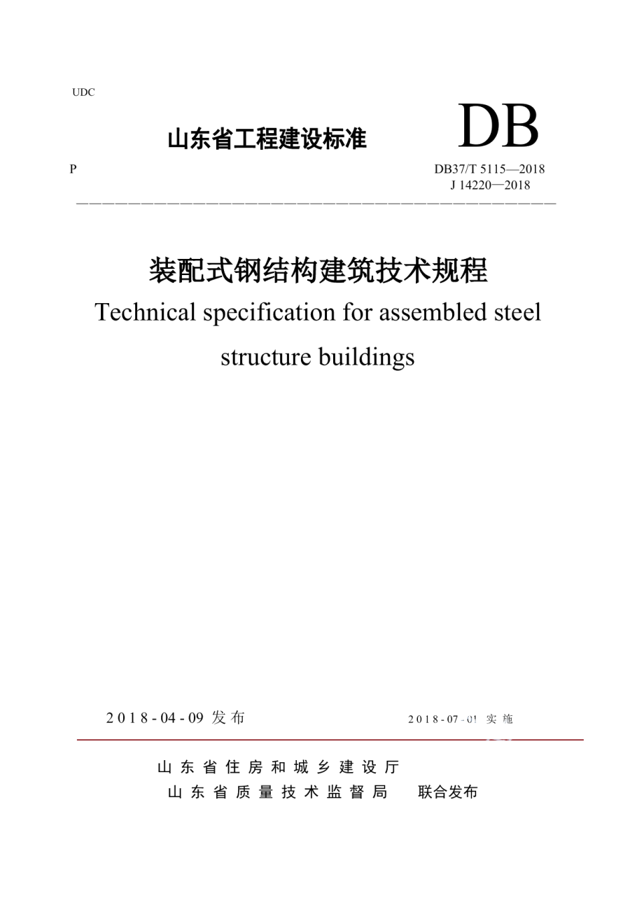 DB37T 5115-2018装配式钢结构建筑技术规程.pdf_第1页