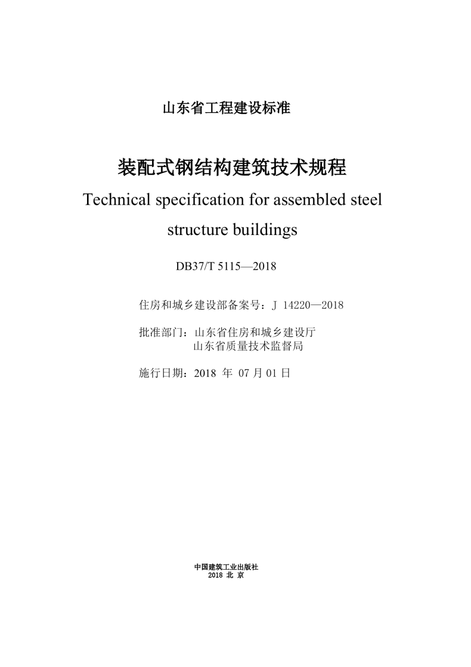 DB37T 5115-2018装配式钢结构建筑技术规程.pdf_第3页