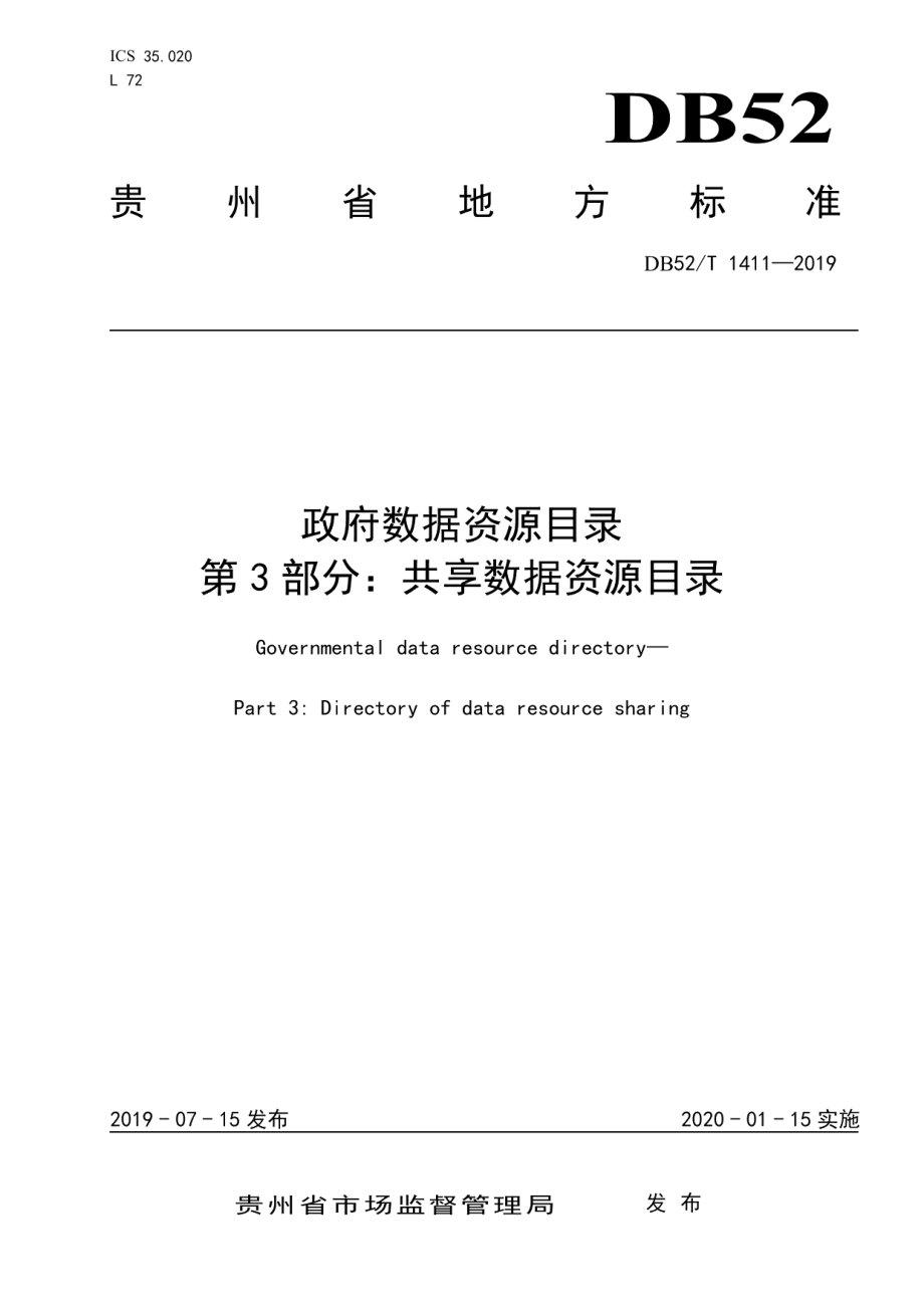 DB52T 1411-2019政府数据资源目录 第3部分：共享数据资源目录.pdf_第1页