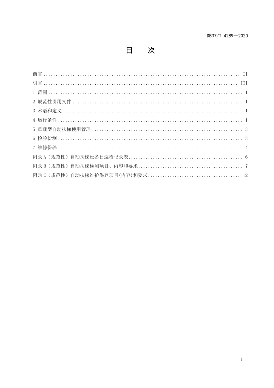 DB37T 4289—2020重载型自动扶梯安全使用要求.pdf_第2页