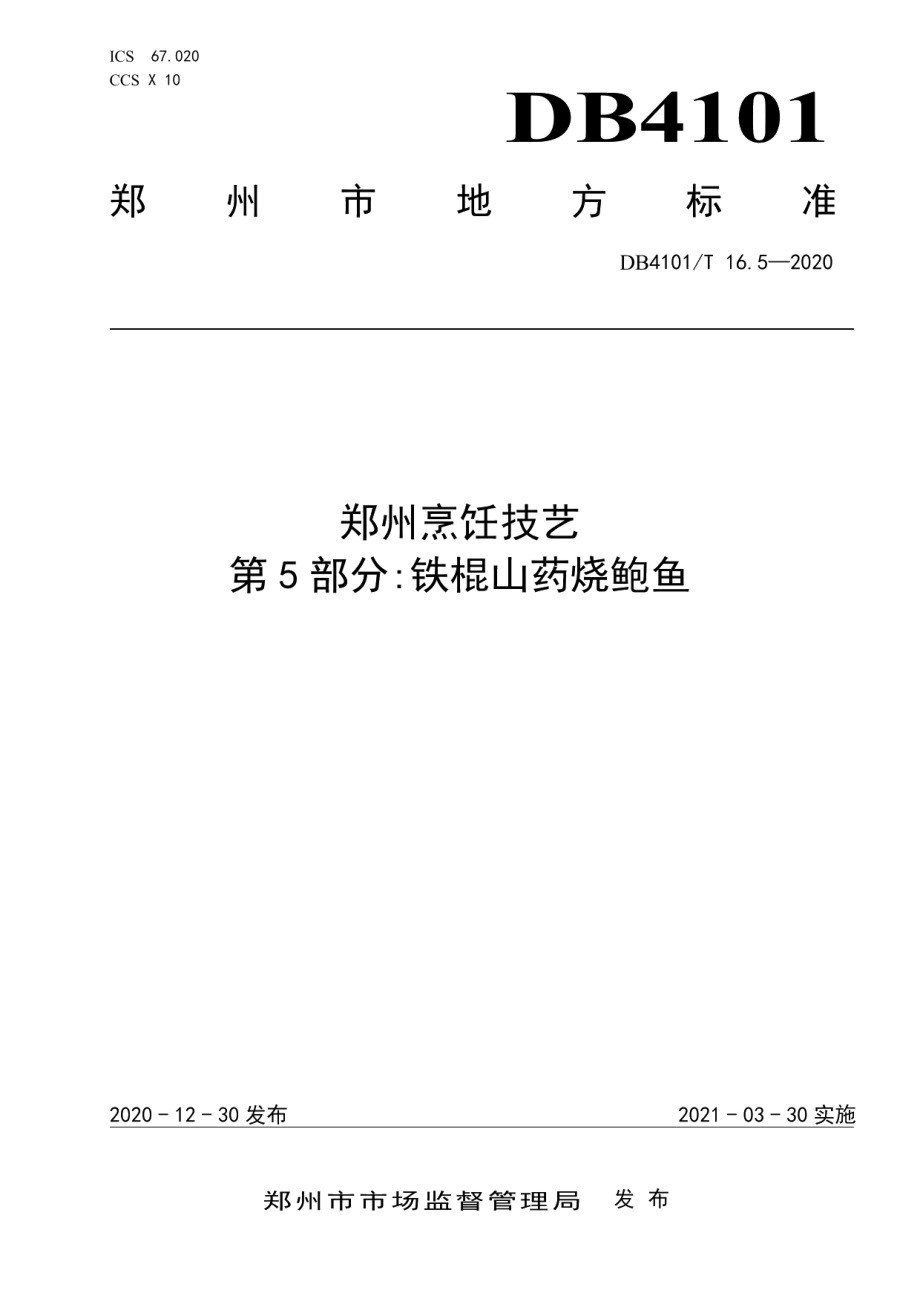 DB4101T 16.5—2020郑州烹饪技艺 第5部分：铁棍山药烧鲍鱼.pdf_第1页