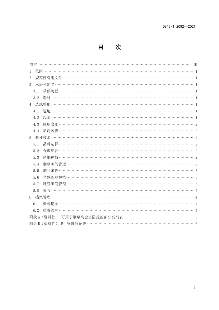 DB43T 2092-2021烤烟与早熟豌豆套种技术规程.pdf_第3页