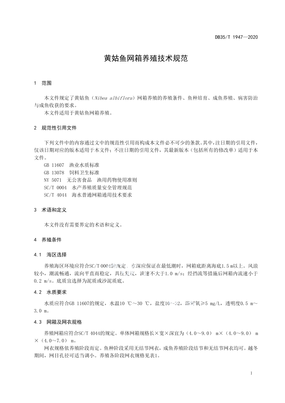 DB35T 1947-2020黄姑鱼网箱养殖技术规范.pdf_第3页