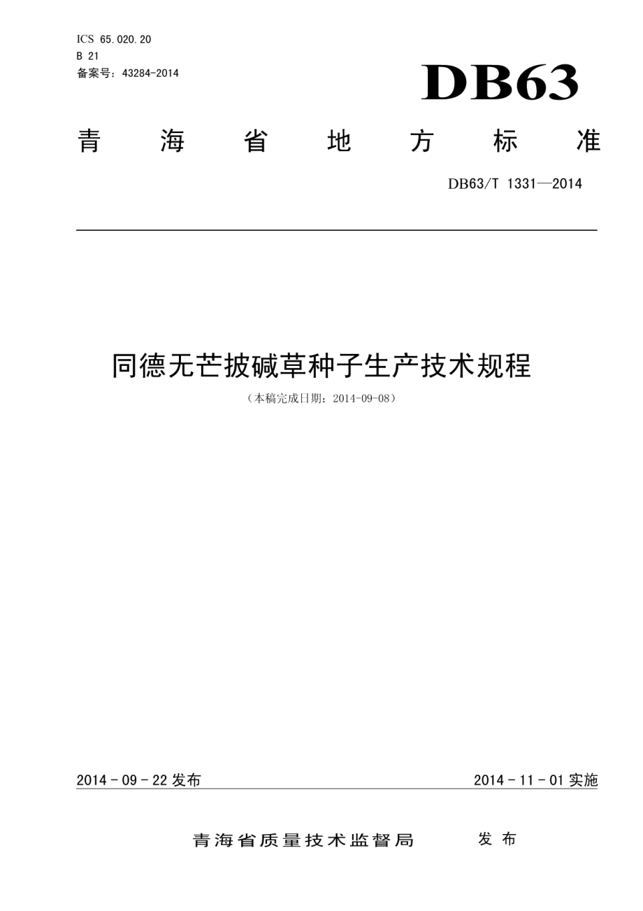 DB63T 1331-2014同德无芒披碱草种子生产技术规程.pdf_第1页