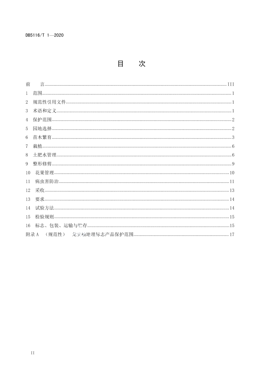 DB5116T 1-2020地理标志产品 龙安柚生产技术规程.pdf_第2页