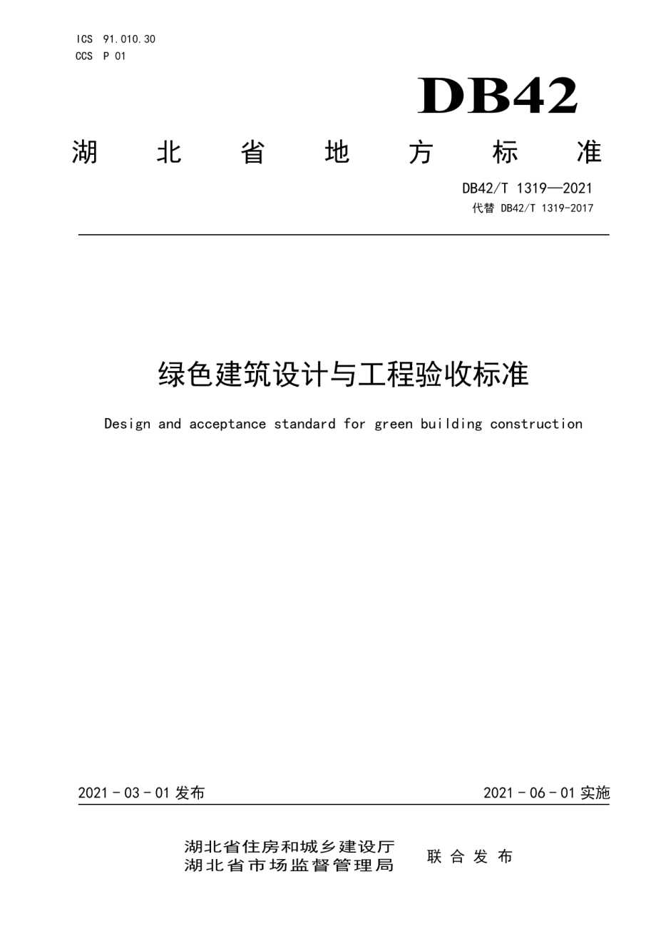 DB42T 1319-2021绿色建筑设计与工程验收标准.pdf_第1页