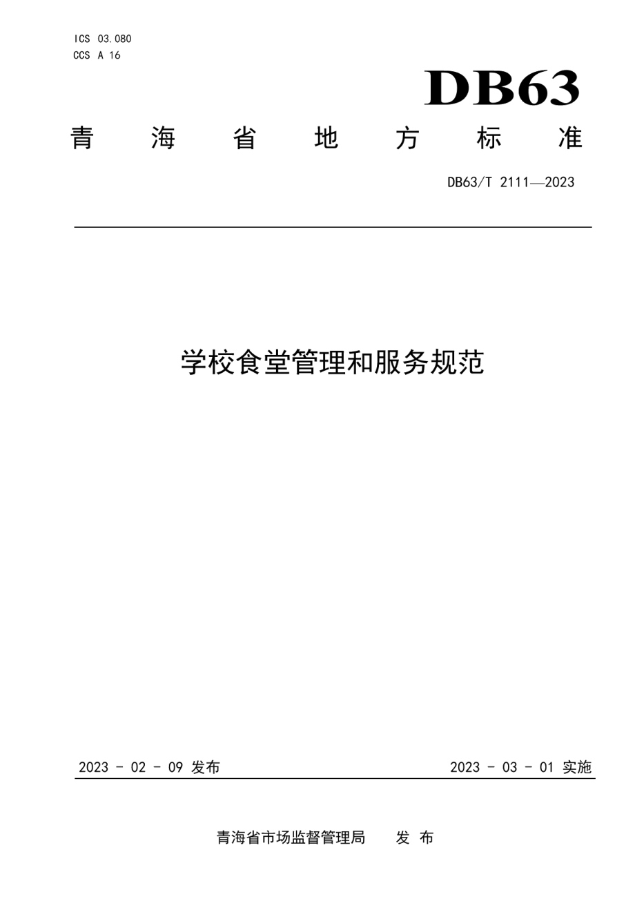 DB63T 2111-2023学校食堂管理和服务规范.pdf_第1页