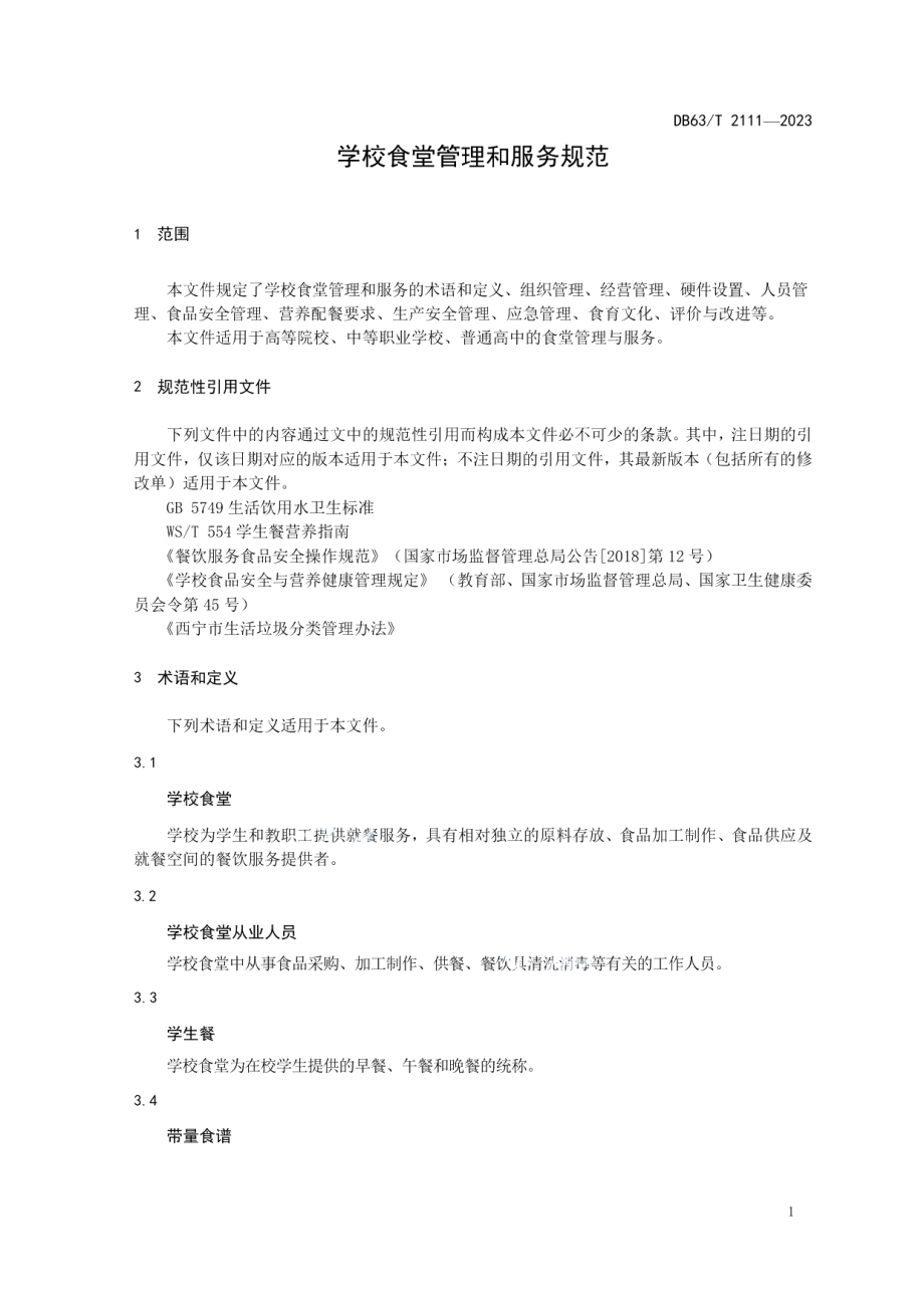 DB63T 2111-2023学校食堂管理和服务规范.pdf_第3页