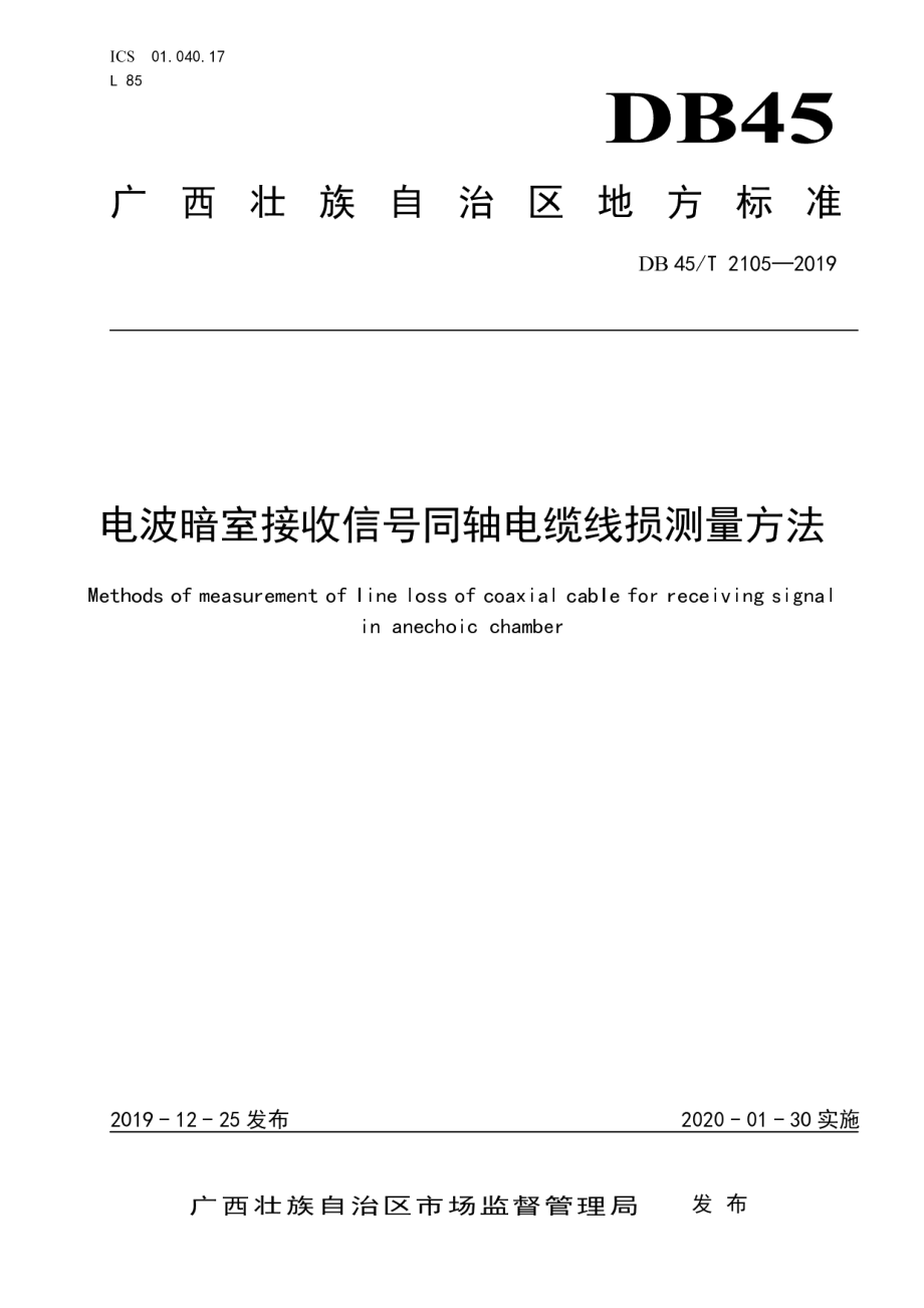 DB45T 2105-2019电波暗室接收信号同轴电缆线损测量方法.pdf_第1页