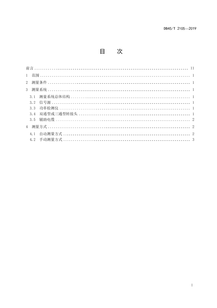 DB45T 2105-2019电波暗室接收信号同轴电缆线损测量方法.pdf_第3页