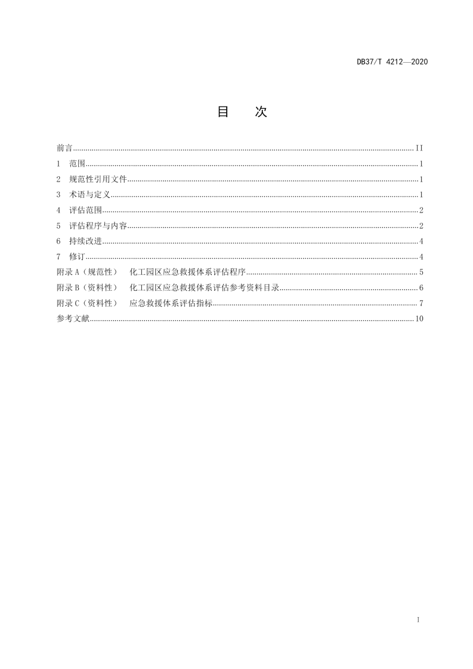 DB37T 4212—2020化工园区生产安全事故应急救援体系评估指南.pdf_第2页