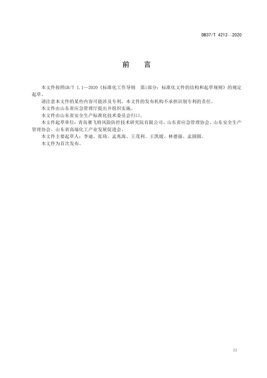 DB37T 4212—2020化工园区生产安全事故应急救援体系评估指南.pdf_第3页