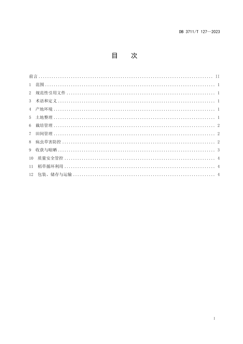 DB3711T 127-2023水稻生产全产业链管理技术规范.pdf_第3页