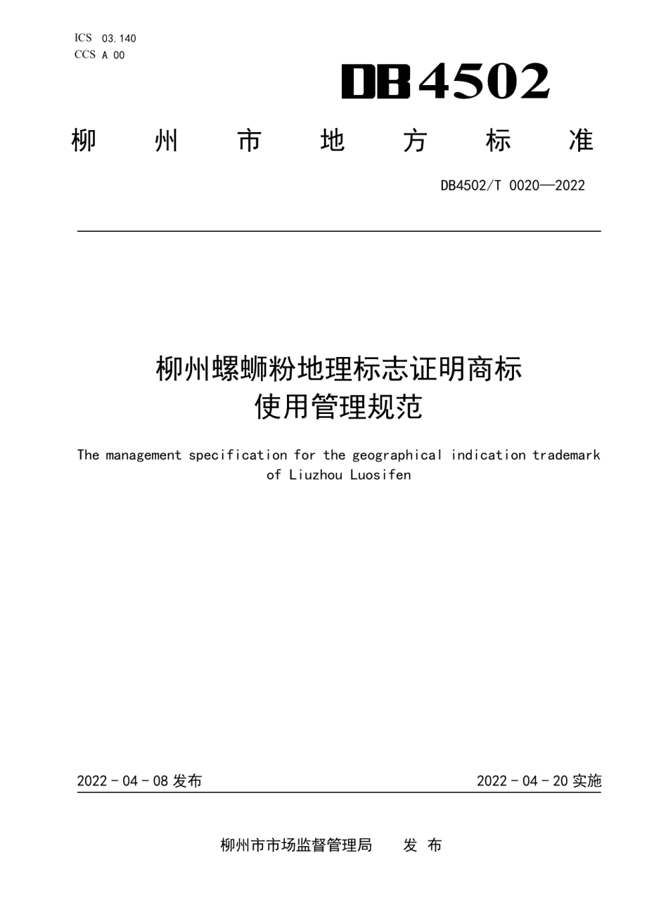 DB4502T 0020-2022柳州螺蛳粉地理标志证明商标使用管理规范.pdf_第1页