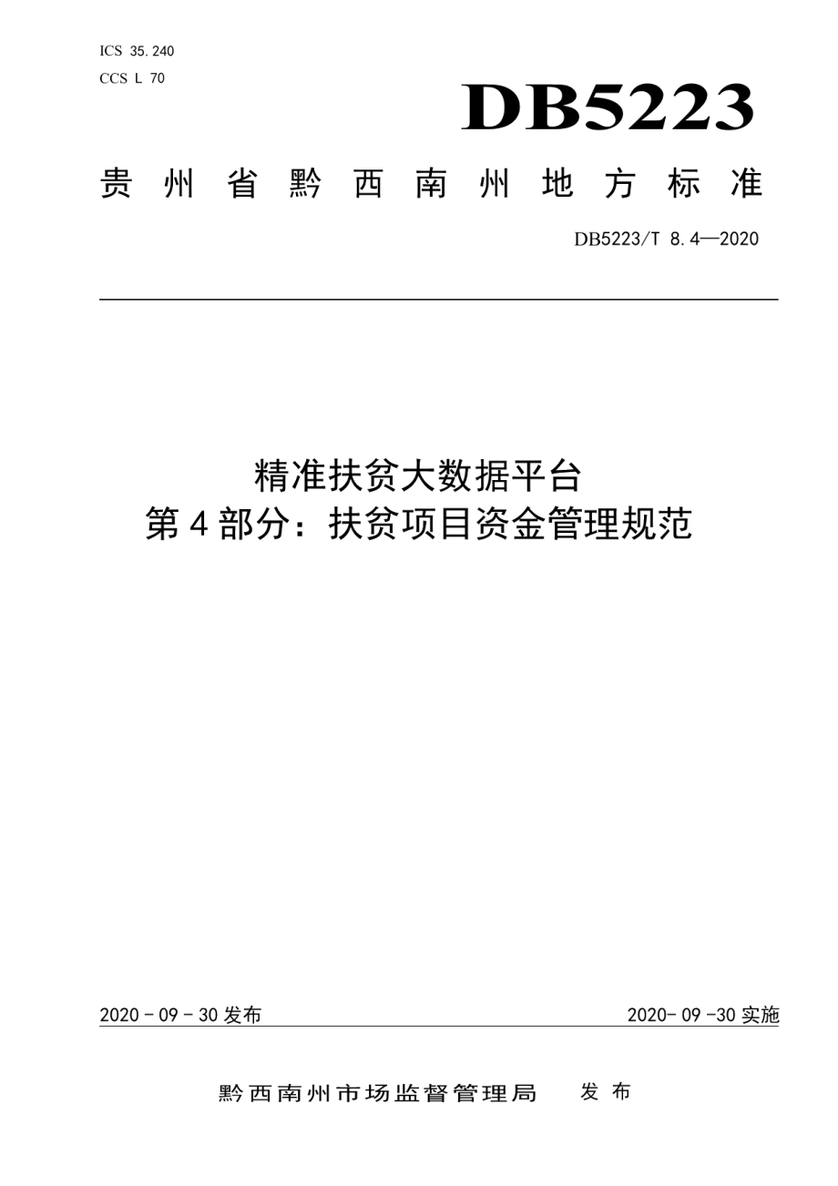 DB5223T 8.4—2020精准扶贫大数据平台第4部分：扶贫项目资金管理规范.pdf_第1页