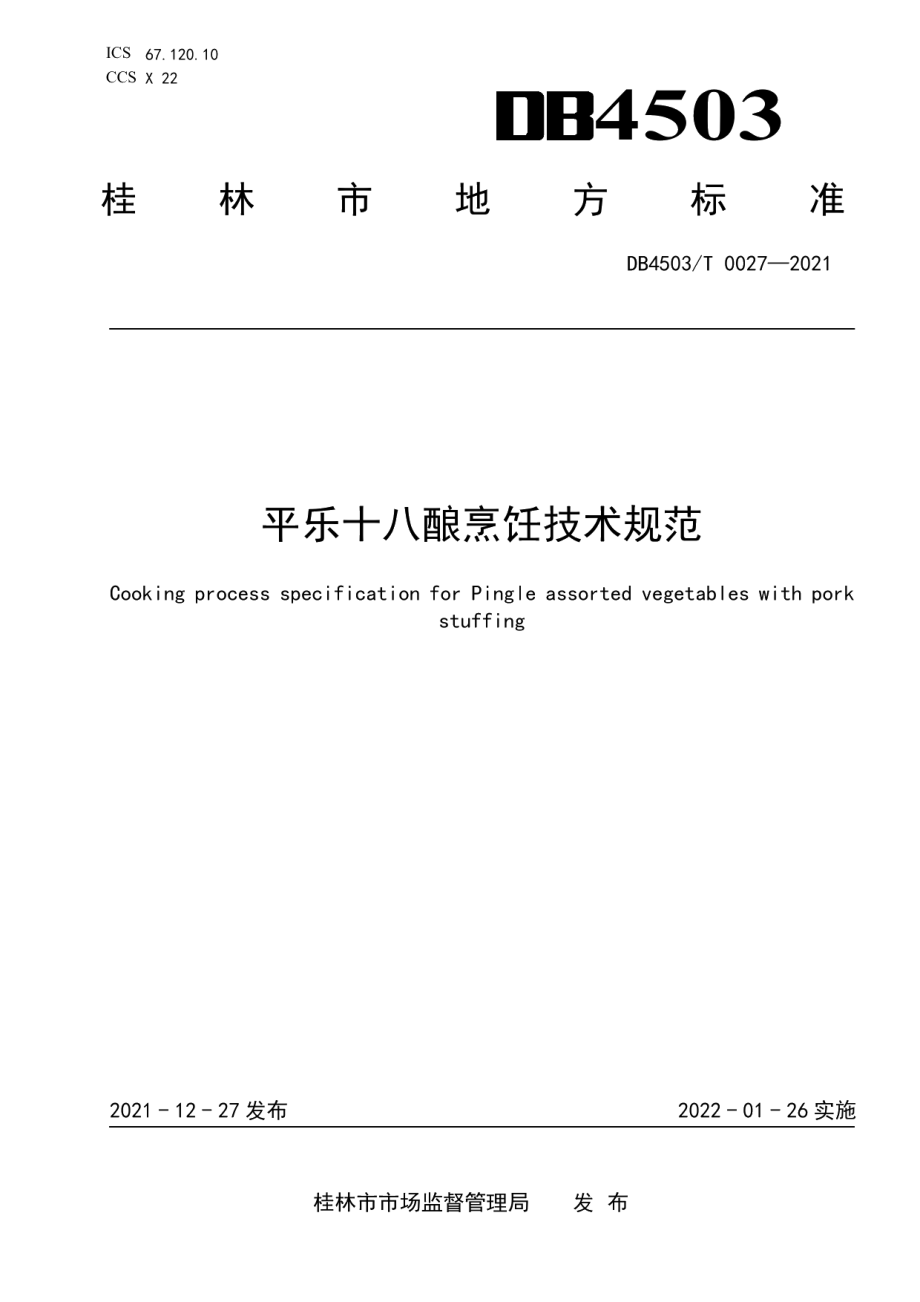 DB4503T 0027-2021平乐十八酿烹饪技术规范.pdf_第1页