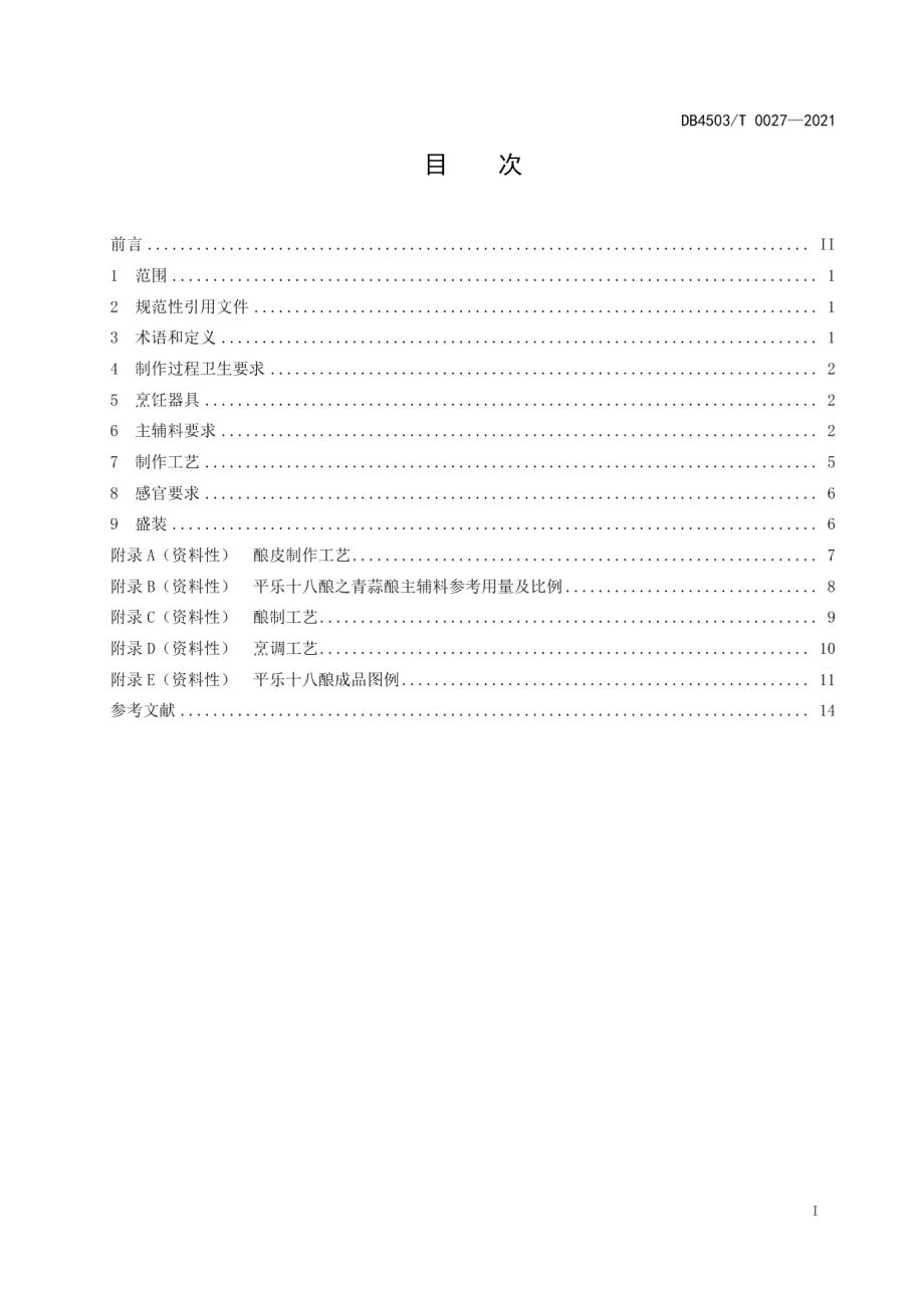 DB4503T 0027-2021平乐十八酿烹饪技术规范.pdf_第3页