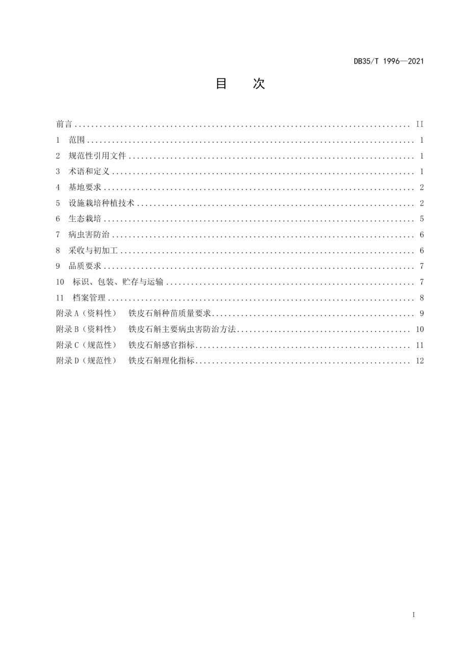 DB35T 1996-2021铁皮石斛栽培技术规范.pdf_第2页