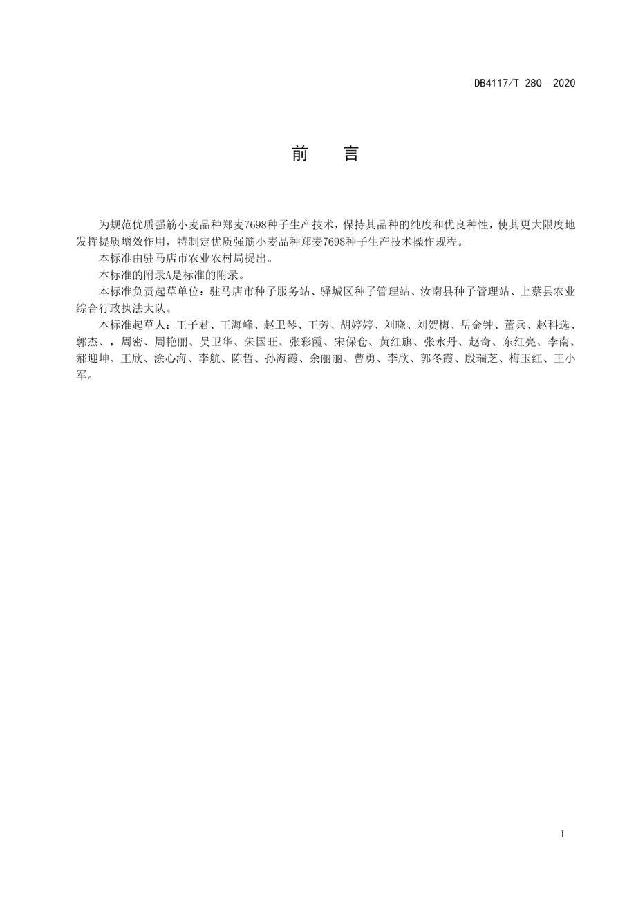 DB4117T 280-2020强筋小麦郑麦7698种子生产技术规程.pdf_第2页