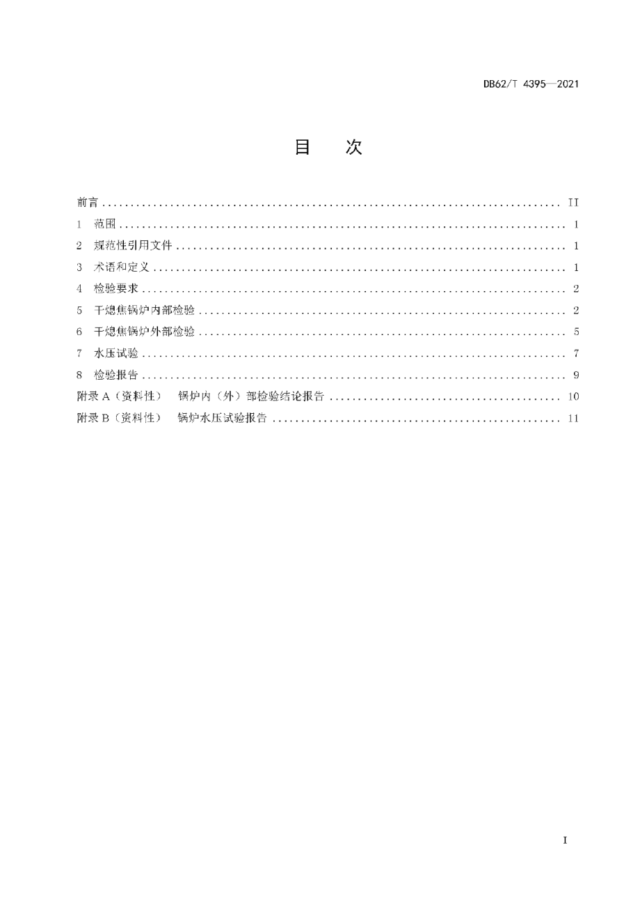 DB62T 4395-2021干熄焦锅炉定期检验规程.pdf_第3页