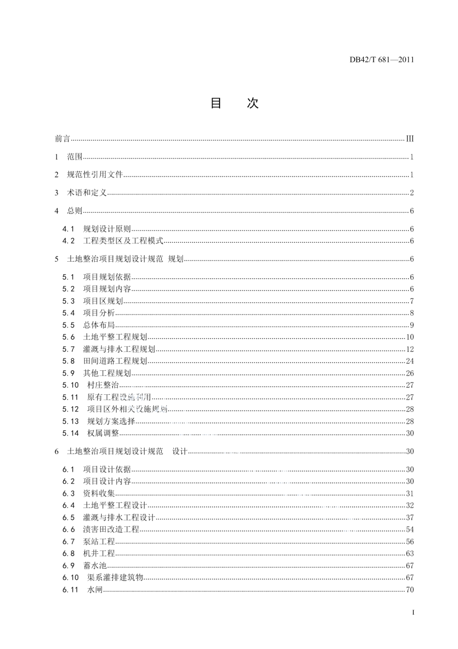 DB42T 681-2011土地整治项目规划设计规范.pdf_第3页