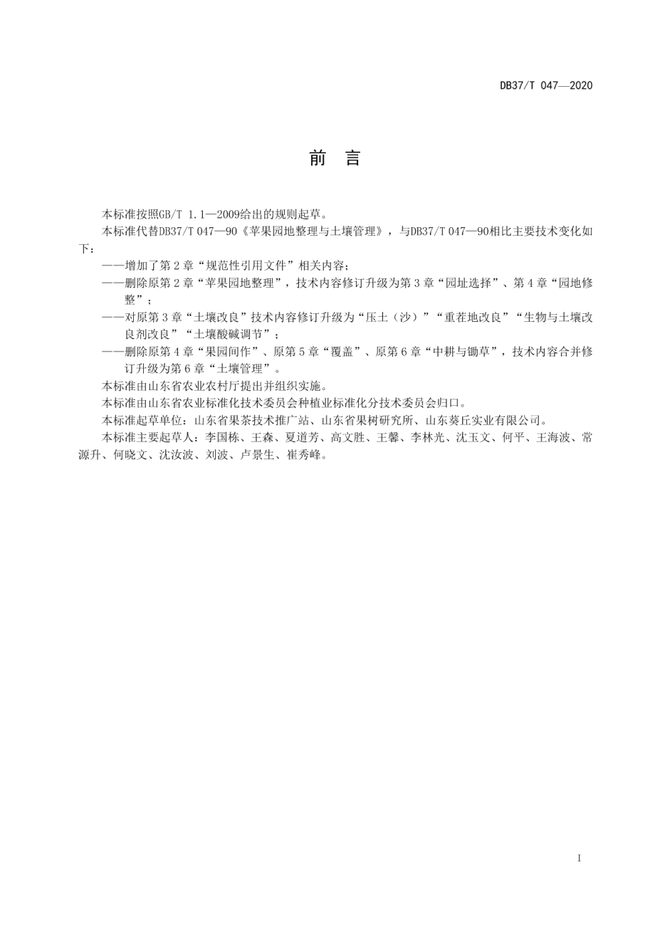 DB37T 047—2020苹果园地整理与土壤管理.pdf_第2页